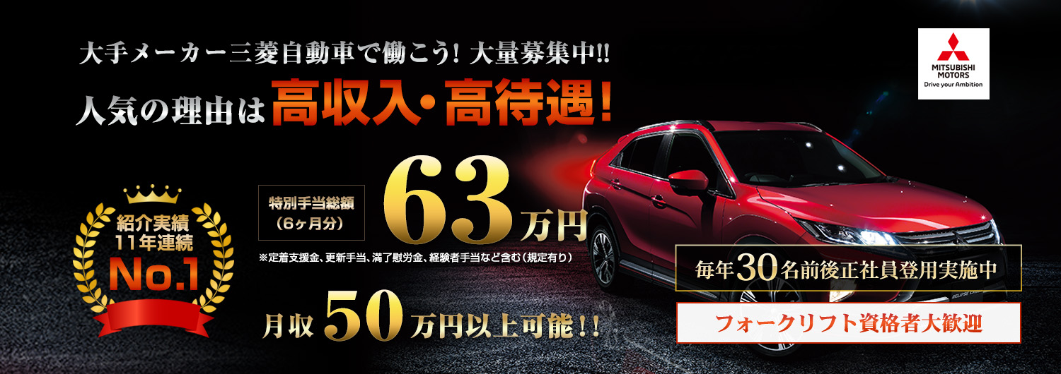 大手メーカー 三菱自動車で働こう！大量募集中！！